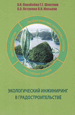 Экологический инжиниринг в градостроительстве, 2015