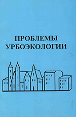 Проблеми урбоекології, 2001