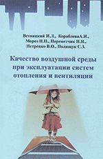 Качество воздушной среды при эксплуатации систем отопления и вентиляции, 2009