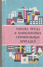 Охрана труда в комплексных строительных бригадах, 1982