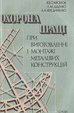 Охорона праці при виготовленні і монтажі металевих конструкцій, 1993