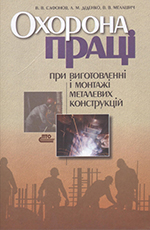 Охорона праці при виготовленні і монтажі металевих конструкцій, 2006