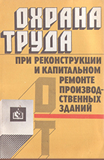 Охрана труда при реконструкции и капитальном ремонте производственных зданий, 1994