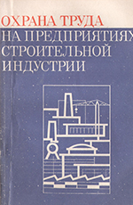 Охрана труда на предприятиях строительной индустрии, 1976