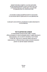 Моделювання та прогнозування якості навколишнього середовища, 2018
