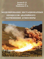 Моделирование нестационарных процессов аварийного загрязнения атмосферы, 2014