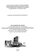 Організація наглядової діяльності в галузі охорони праці,  263 «Цивільна безпека» денної та заочної форм навчання