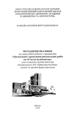 Організація і проведення рятувальних робіт на об’єктах будівництва», 263 «Цивільна безпека» денної та заочної форм навчання