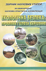 Екологічна безпека: проблеми і шляхи вирішення, 2018