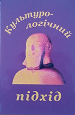 Культурологічний підхід, 2013