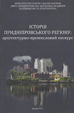 Історія Придніпровського регіону: архітектурно-історичний і промисловий екскурс, 2018