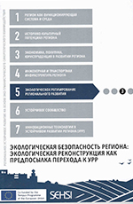 Экологическая безопасность региона: экологическая реконструкция как предпосылка перехода к устойчивому развитию региона, 2016