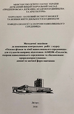 Основи фізики та хімії навколишнього середовища, 2018