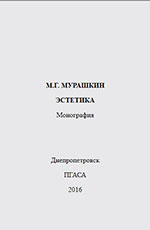 Эстетика: Монография, 2016