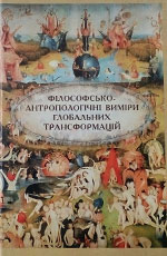 Філософсько-антрополопчні виміри глобальних трансформацій, 2012