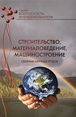 Строительство, материаловедение, машиностроение, 2018