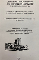 Дипломна робота студентів ступеня магістра спеціальності 101 «Екологія», 2017