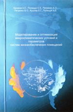 Моделирование и оптимизация микроклиматических условий и параметров систем жизнеобеспечения помещений