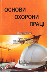 Основи охорони праці, 2019