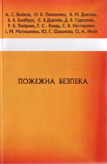 Пожежна безпека, 2019
