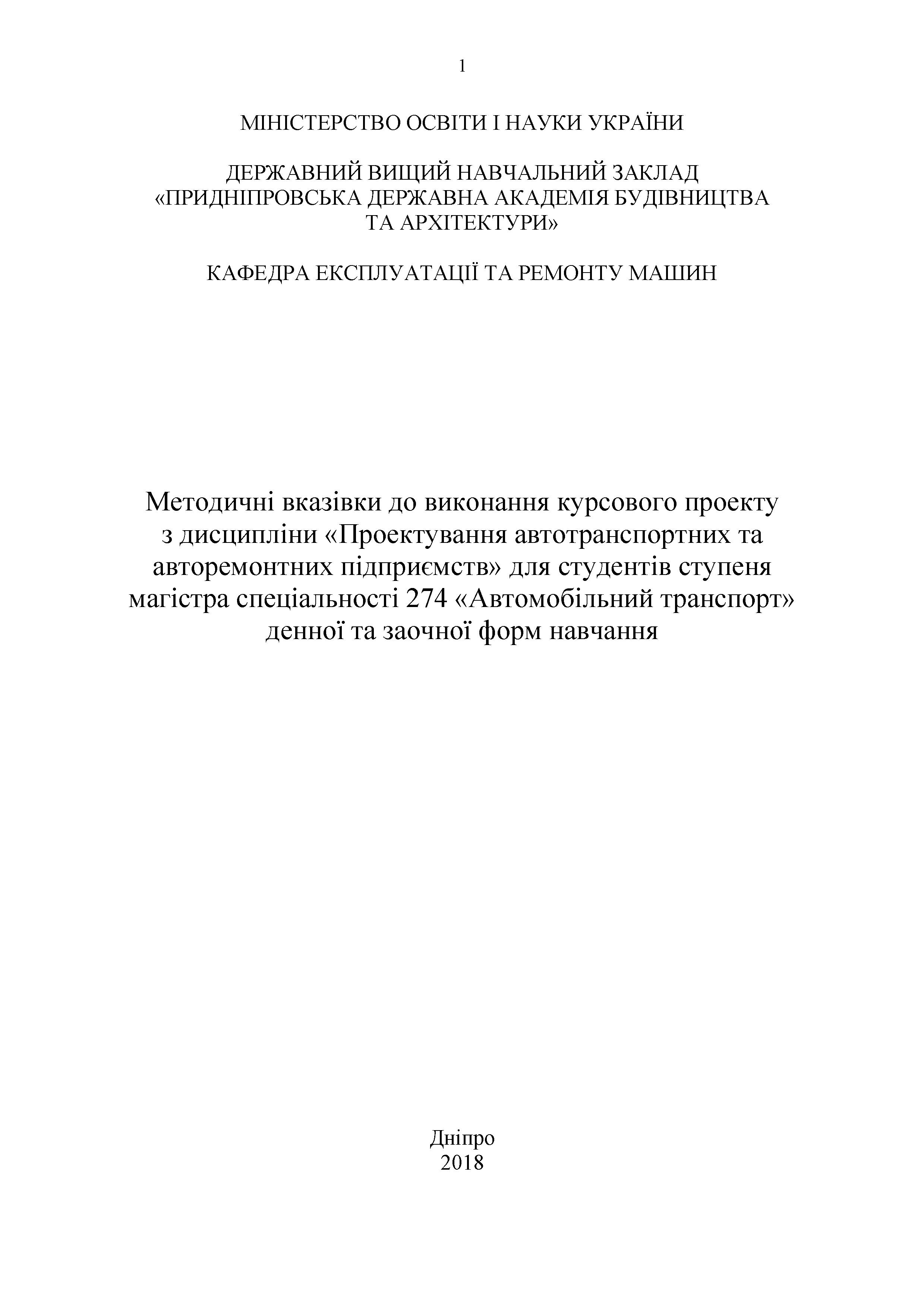 Методичні вказівки до виконання курсового проекту з дисципліни «Проектування автотранспортних та авторемонтних підприємств», 2018