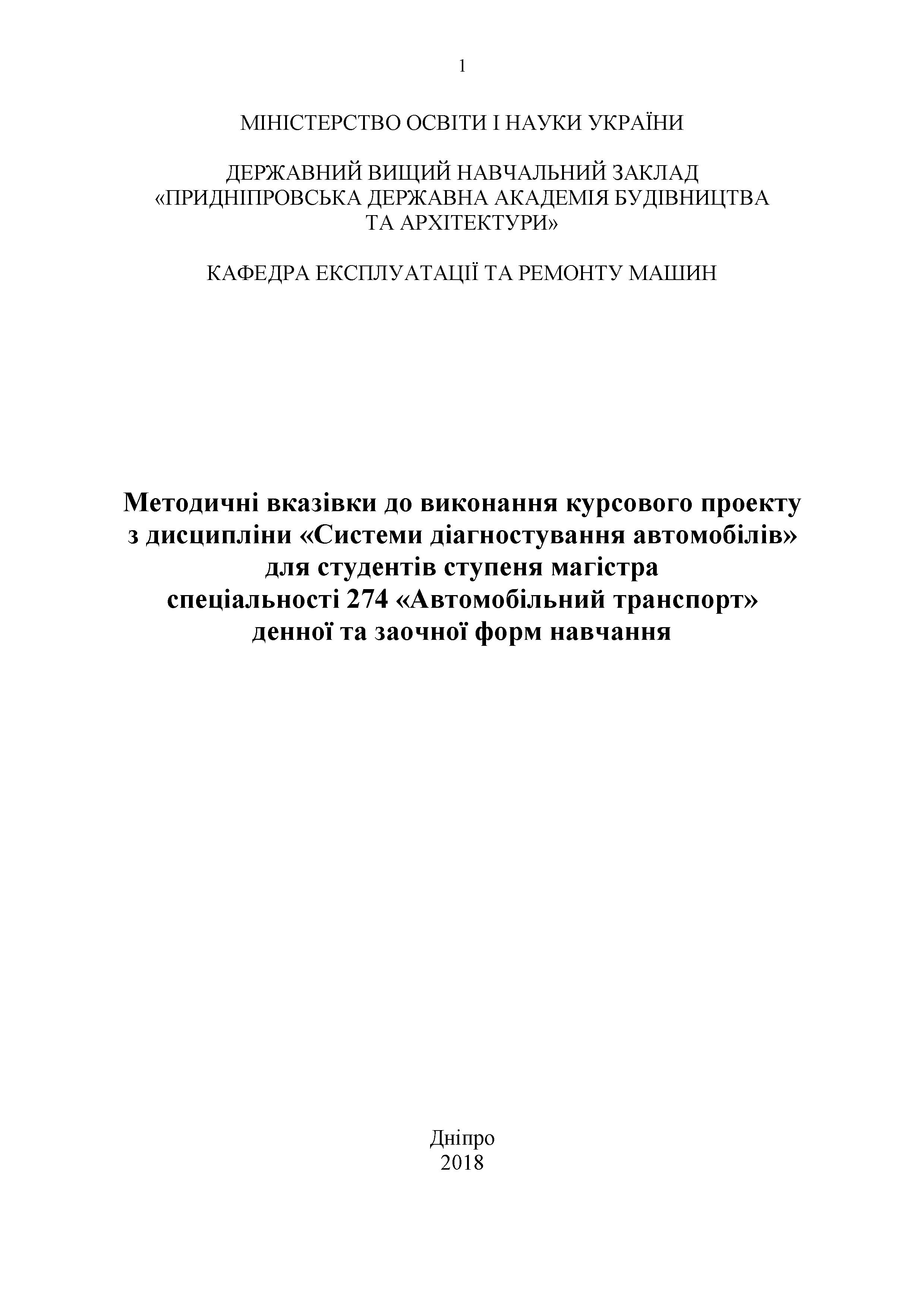 Методичні вказівки до виконання курсового проекту з дисципліни «Системи діагностування автомобілів», 2018