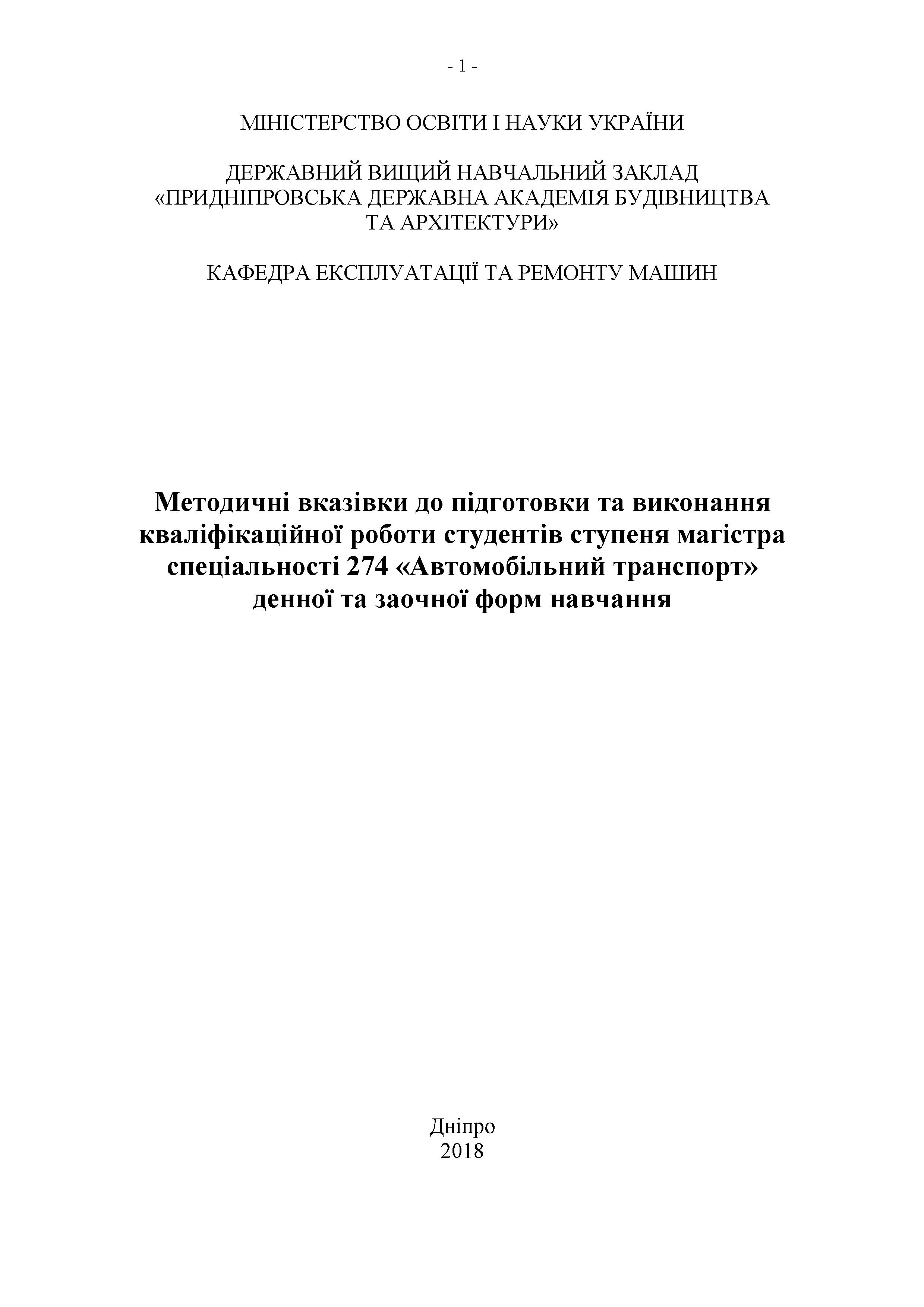 Методичні вказівки до підготовки та виконання кваліфікаційної роботи студентів ступеня магістра, 2018
