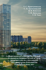 Планування розміщення і організація будівництва та реконструкції об’єктів доступного житла з урахуванням містоформуючих особливостей територій великих міст, 2019