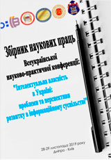 Тези Всеукраїнської науково-практичної конференції «Інтелектуальна власність в Україні: проблеми та перспективи розвитку в інформаційному суспільстві» від 28 листопада 2019 р.