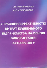 УПРАВЛІННЯ ЕФЕКТИВНІСТЮ ВИТРАТ БУДІВЕЛЬНОГО ПІДПРИЄМСТВА НА ОСНОВІ ВИКОРИСТАННЯ АУТСОРСИНГУ, 2012.