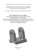 Методические указания к изучению основ графической системы КОМПАС тема «Создание модели детали», 2016