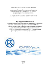 Методичні вказівки до виконання креслень за допомогою графічної системи КОМПАС, тема «Інтерфейс системи», 2017