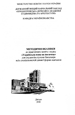 Методичні вказівки до практичних занять курсу «Українська мова як іноземна», 2018