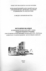 Методичні вказівки до виконання контрольних робіт з курсу «Державотворення в Україні», 2018
