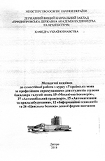 Методичні вказівки до самостійної роботи з курсу «Українська мова за професійним спрямуванням», 2018