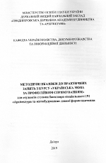 Методичні  вказівки до практичних занять з курсу «Українська мова за професійним  спрямуванням», 2019
