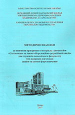 Методичні вказівки до вивчення програмного матеріалу з дисципліни «Статистика», 2017