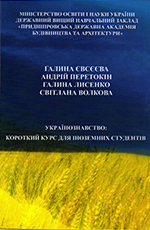 Українознавство: короткий курс для іноземних студентів, 2019
