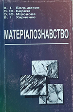 Матеріалознавство: Підручник для студентів вищих технічних закладів освіти 1998