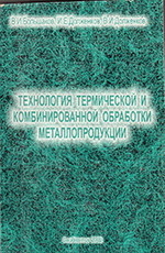 Технология термической и комбинированной обработки металлопродукции, 2002