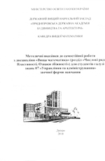 Методичні вказівки з дисципліни «Вища математика» (розділ «Числові ряди»), 2018