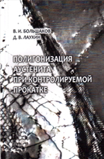 Полигонизация аустенита при контролируемой прокатке: Монография, 2011