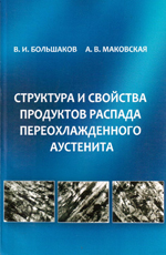 Структура и свойства продуктов распада переохлажденного аустенита: монография, 2012