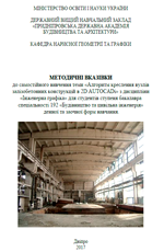 Методичні вказівки до самостійного вивчення теми: «Алгоритм креслення вузлів залізобетонних конструкцій в 2D AUTOCADі» , 2017