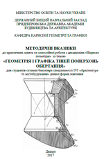 Методичні вказівки до практичних занять та самостійної роботи з дисципліни «Нарисна геометрія» за темою «Геометрія і графіка тіней поверхонь обертання», 2017