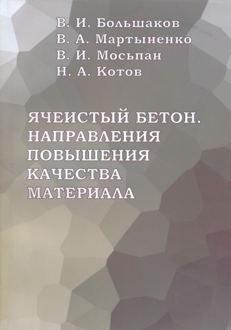 Ячеистый бетон. Направления повышения качества материала, 2017