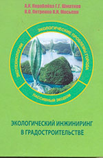 Экологический инжиниринг в градостроительстве, 2015