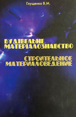 Будівельне матеріалознавство (Строительное материаловедение), 2014