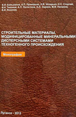 Строительные материалы, модифицированные минеральными дисперсными системами техногенного происхождения, 2012