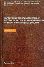 Жаростойкие теплоизоляционные материалы на основе неорганических вяжущих и минеральных волокон, 2012